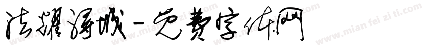 法耀浔城字体转换