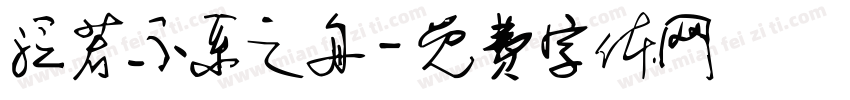 泛若不系之舟字体转换