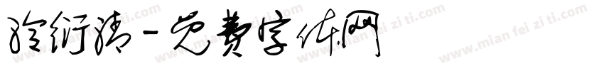 泠衍清字体转换