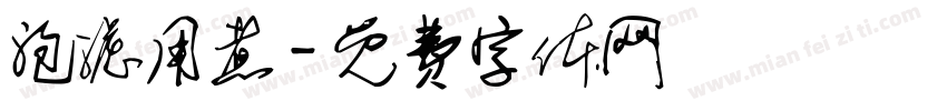 泡滤用煮字体转换