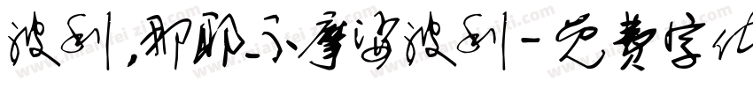 波利，那耶不摩娑波利字体转换