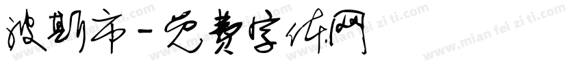 波斯市字体转换