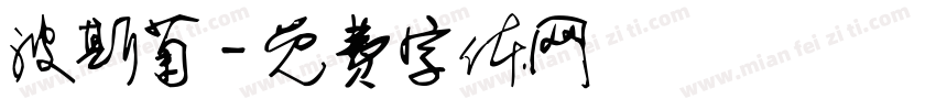 波斯菊字体转换