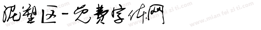 泥塑区字体转换