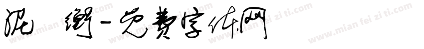 泥珮衡字体转换