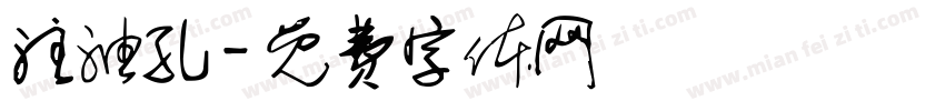 注油孔字体转换