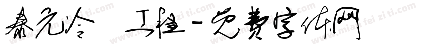 泰元冷凍工程字体转换
