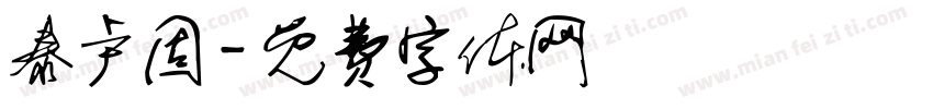 泰卢固字体转换