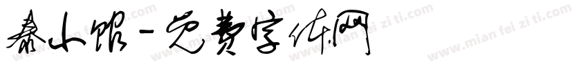 泰小馆字体转换