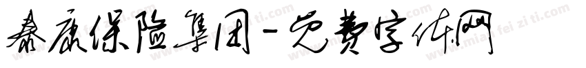 泰康保险集团字体转换
