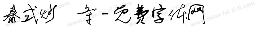 泰式炒粿条字体转换
