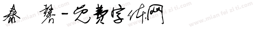 泰溫馨字体转换