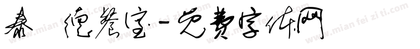 泰蘭德餐室字体转换