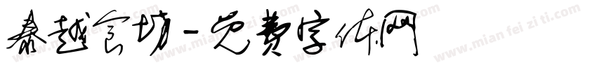 泰越食坊字体转换