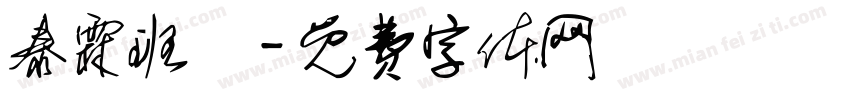泰霖班長字体转换