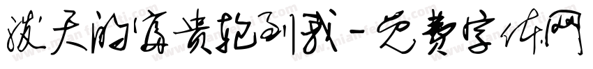 泼天的富贵轮到我字体转换