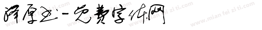 泽厚书字体转换