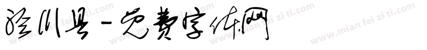 泾川县字体转换