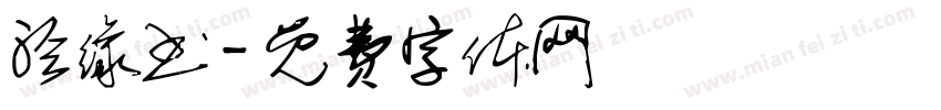 泾缘书字体转换