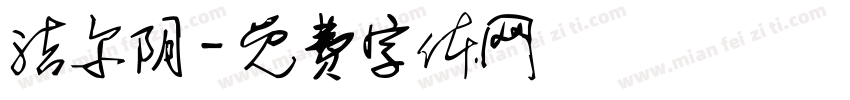 洁尔阴字体转换