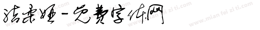 洁柔娅字体转换