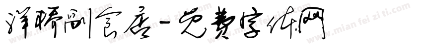 洋桥副食店字体转换