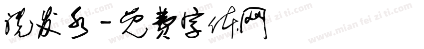 洗发水字体转换