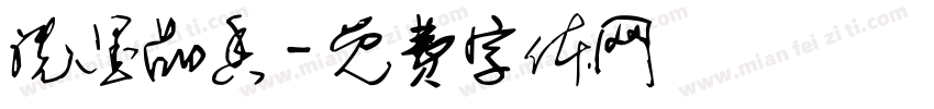 洗墨品香字体转换