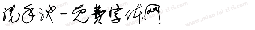 洗手池字体转换