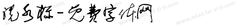 洗水标字体转换
