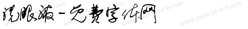 洗眼液字体转换