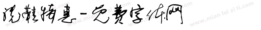 洗鞋特惠字体转换