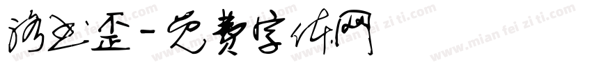 洛书歪字体转换