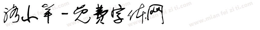 洛小羊字体转换