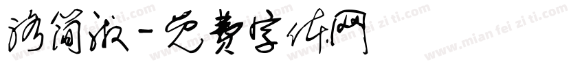 洛简淑字体转换