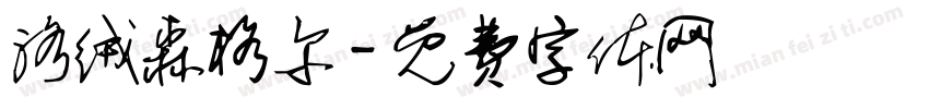 洛绒森格尔字体转换