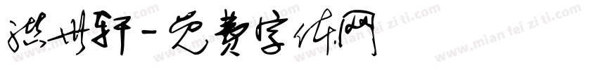 洪世轩字体转换