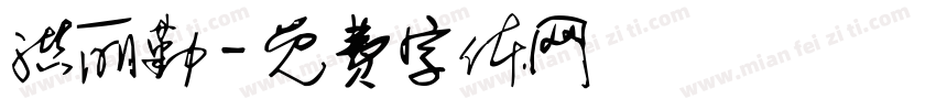 洪丽勤字体转换