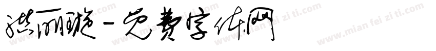 洪丽璇字体转换
