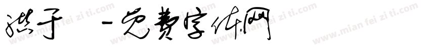 洪于琁字体转换