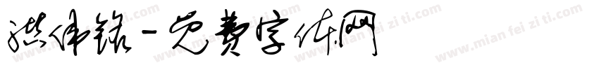 洪伟铭字体转换