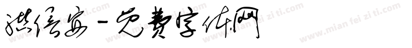 洪信安字体转换