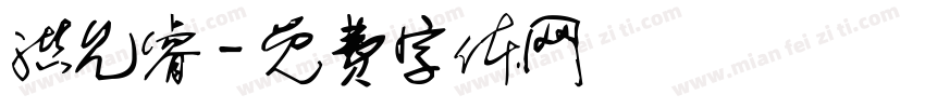 洪允睿字体转换