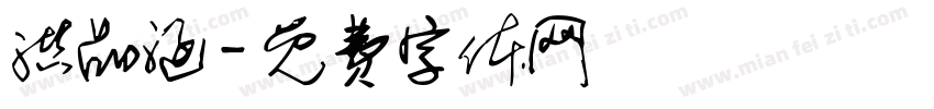 洪品涵字体转换