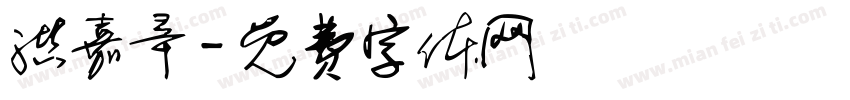 洪嘉辛字体转换