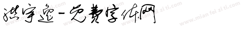 洪宇逸字体转换