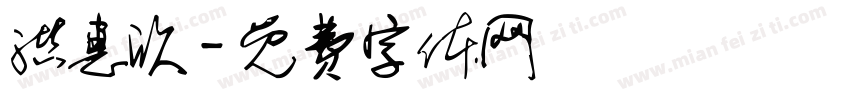 洪惠欣字体转换