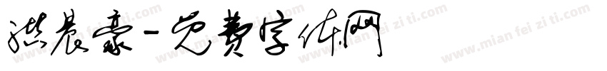 洪晨豪字体转换