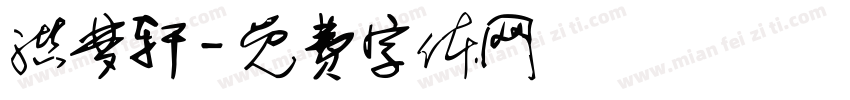 洪梦轩字体转换