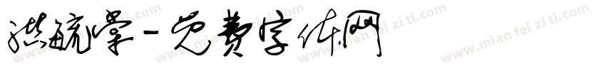 洪毓棠字体转换